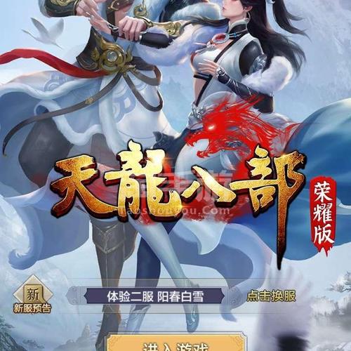 天龙八部手游荣耀版1.0.0.2-天龙八部荣耀版哪个是官方版？